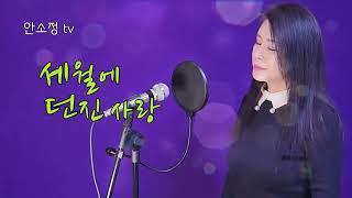 앵콜 1위 커버 송 '세월에 던진 사랑' (원곡 박우철) - COVER BY DYK 안소정