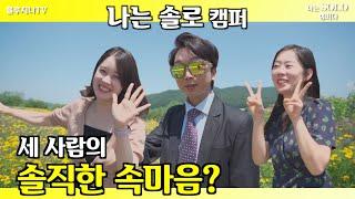 [나는솔로캠퍼] 세 사람의 미래는...?