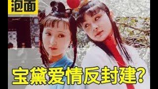宝黛爱情 表达了什么？是为了反封建礼教吗？