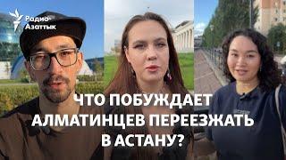 Астана vs Алматы. Что побуждает алматинцев переезжать в Астану?