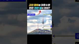 고대 황하를 대호수로 만든 천연 댐의 위치는 #역사 #황하 #중국 #남산타워