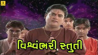 Vishvambhari Stuti ||Aarti Vandana ||Gujarati Aarti-Stuti || Suresh Wadkar || Jhankar Music