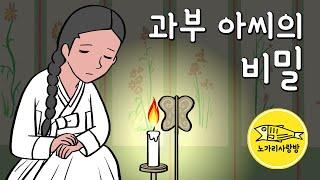 Ep.150 과부 아씨의 비밀 (그날 밤 영원히 감춰야 하는 비밀이 생겼다, 까막과부, 버드나무 봉득이) 야담, 민담, 전설. 노가리 사랑방