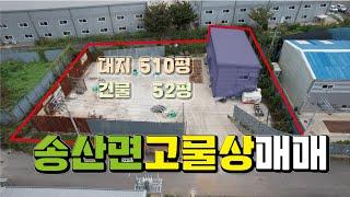 【화성고물상매매】 화성시 송산면  대지 510평, 건물 52평, 화성자원순환시설매매,  매물번호 RS241021