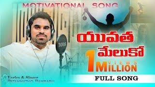 Yuvatha Song Full | Pathammathone Rambabu | DRK Studios | Youth Motivational Song