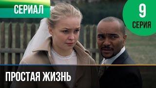 ▶️ Простая жизнь 9 серия - Мелодрама | Фильмы и сериалы - Русские мелодрамы