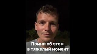 Помни об этом в тяжелый момент. День 258