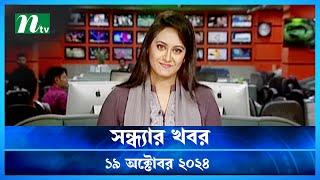 🟢 সন্ধ্যার খবর | Shondhar Khobor | ১৯ অক্টোবর ২০২৪ | NTV Latest News Bulletin | NTV News