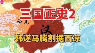 一口气看完韩遂马腾割据西凉，与董卓大战全过程