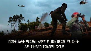 ዶክመንተሪ በቀኝ አዝማች ስሜነህ ደስታ የተደረገ የጨበጣ ውጊያ