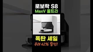 청소 끝판왕 로보락!  무려 40.5만원 미친세일!  로보락 S8 MaxV Ultra 로봇청소기  l 물걸레로봇청소기 l 자동건조로봇청소기 #로보락로봇청소기