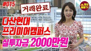 [부동산 소액투자/부동산 매물] #015 다산현대프리미어캠퍼스 실투자금 2000만원 #다산현대프리미어캠퍼스