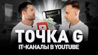 КАК IT-КАНАЛЫ В YOUTUBE ЗАРАБАТЫВАЮТ ДЕСЯТКИ ТЫСЯЧ $$$. ТОЧКА G, ОЛЕГ АРТИШУК И SEO | Люди PRO #70