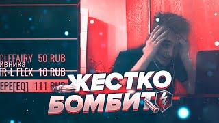 Жестко бомбанул на стриме WoT Blitz