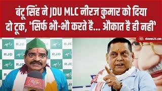 Bantu Singh ने JDU MLC Neeraj Kumar को दिया दो टूक, 'सिर्फ भौ-भौ करते है... औकात है ही नहीं'