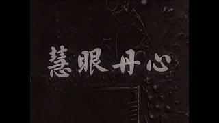 老电影《慧眼丹心》 （1960珠影）