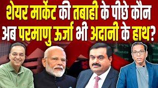 Share Market की तबाही के पीछे कौन, अब Atomic Energy भी Adani के हाथ? #ashokkumarpandey