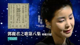 鄧麗君之歌第八集(宇宙) ｜專輯介紹｜テレサ・テン｜Teresa Teng｜江明旺 劉清池