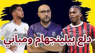 تشكيلة مباراة ريال مدريد اليوم ضد ميلان وتصريح بنزيما عن مبابي ودلع بيلينجهام