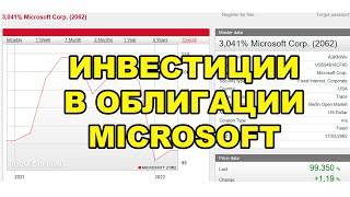 Инвестиции в корпоративные облигации Microsoft и Johnson&Johnson