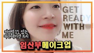 GRWM . 임산부 메이크업 . 초간단 파운데이션 프리 . 미니멀메이크업 . 미니부부