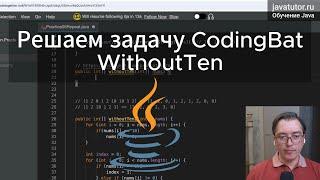 Java. Решаем задачу на массивы WithoutTen с CodingBat