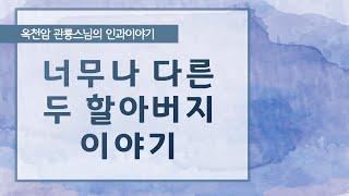 너무나 다른 두 할아버지 이야기 [옥천암 관룡스님의 인과이야기]