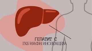 Гепатит С | ГКБ им. Ф.И. Иноземцева