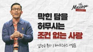 사랑의 치료제 | 임형규 목사 | The Message 더메시지