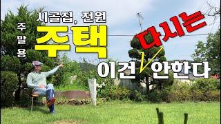 주말용 주택(시골,전원) 정원꾸미기에 하지말아야 할 5가지 / countryside