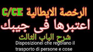 شرح الباب الثالث من Patente C/CE.. Disposizione che regolano il trasporto di persone e cose
