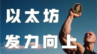 6.03以太坊行情分析｜比特币以太坊承压回落会员群空单爆赚！以太坊日内箱体震荡，目前多头发力，准备突破压制！跟上！以太坊以太坊行情 DOGE ETH SOL PEPE XRP ADA TRUMP