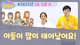 [퐁퐁팡팡 꿈토리 169회]아들이 많이 태어났어요! (창세기 30장 9-24절) | 요송 | 성경동화 | 어린이예배 | 꿈미 | 율동찬양 | 가정예배 | 꿈이있는미래