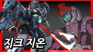 Mecha BREAK│지크지온│메카브레이크