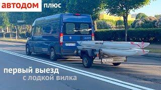 ПЕРВЫЙ КРУИЗ НА АВТОДОМЕ С ЛОДКОЙ ВИЛКА