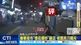 【每日必看】樂華夜市"情侶爆吵"砸店 老闆亮刀喝斥 20250108