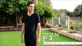 אדיר גץ - דירה קטנה בחיפה Adir Getz