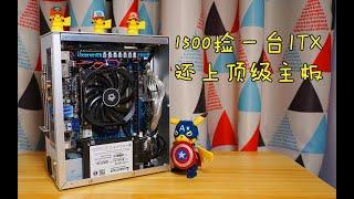 【捡垃圾】1500预算捡一台ITX神机！还用上了五年前的顶级主板！