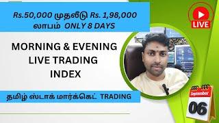 Rs.50,000 முதலீடு Rs. 1,98,000 லாபம்  ONLY 8 DAYS || morning & evening live trading index 06-09-2024