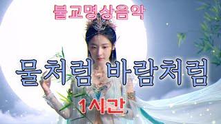 "물처럼 바람처럼 – 반야의 지혜와 자비의 멜로디" 1시간 - #불교음악 #찬불가 #음성법공양 #트로트 #부처님 #지장보살 #염불