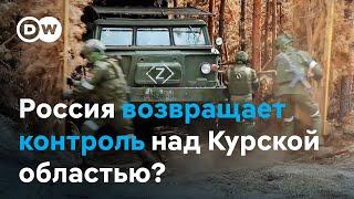 Россия возвращает контроль над Курской областью?