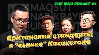 THE MNU EDCAST #1 | Британские стандарты в "вышке" Казахстана | Мирас Дауленов