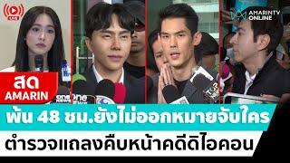 [ LIVE ] พ้น 48 ชม.ยังไม่ออกหมายจับใคร ตำรวจแถลงคืบหน้าคดีดิไอคอน