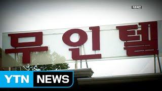 "미성년 투숙 몰랐다"...무인모텔 주인 '무죄' / YTN (Yes! Top News)