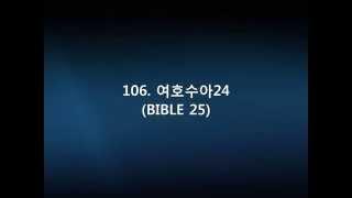 106  여호수아24(BIBLE 25)