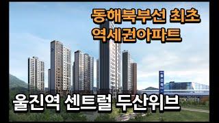 울진아파트분양 동해북부선 최초 역세권아파트 울진역 센트럴 두산위브 견본주택 6월중 OPEN예정 입지분석영상 및 항공촬영영상