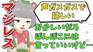 【#ぽんぽこはやおき】マジレスするぽんぽこ「声ガスガスで嬉しい言うな！」【ぽこピー切り抜き】