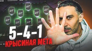 МЕТА 5-4-1 ДЛЯ ПОБЕДЫ В ЧЕМПИОНС I ТАКАЯ ГРЯЗЬ