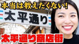 【沖縄地元民オススメ！】沖縄リピーターさんにオススメ!地元の色が味わえる太平通り商店街をご紹介いたします【沖縄南部】