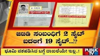 ಮುಡಾ ಸೈಟ್ ಹಗರಣಕ್ಕೆ ಮತ್ತೊಂದು ಟ್ವಿಸ್ಟ್ | Muda Site Allotment Scam | Public TV